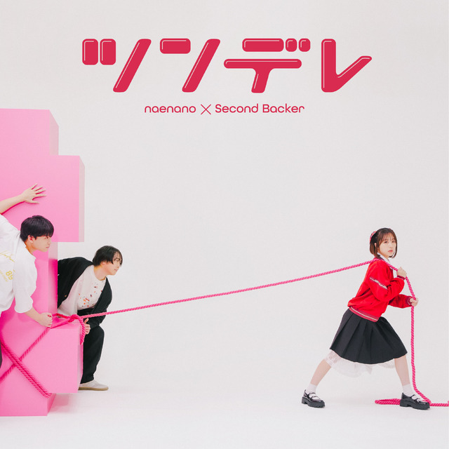 なえなの「ツンデレ feat.セカンドバッカー」ジャケット写真