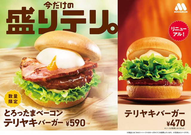 モスバーガー　定番商品「テリヤキバーガー」をリニューアル