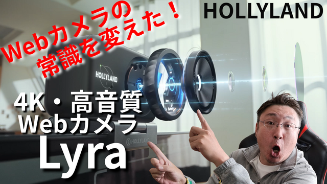 4K高画質・高音質、自動追尾も……WEBカメラの常識を変えたHOLLYLAND「Lyra」！ライブ配信、クリエイターにおすすめ
