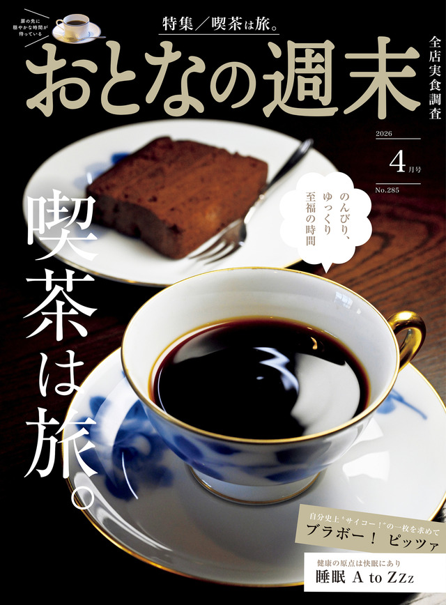 おとなの週末2026年4月号（講談社）930円（税込）