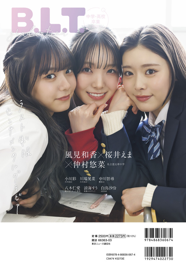 「B.L.T.graduation2026中学・高校卒業」（東京ニュース通信社刊）撮影／藤本和典