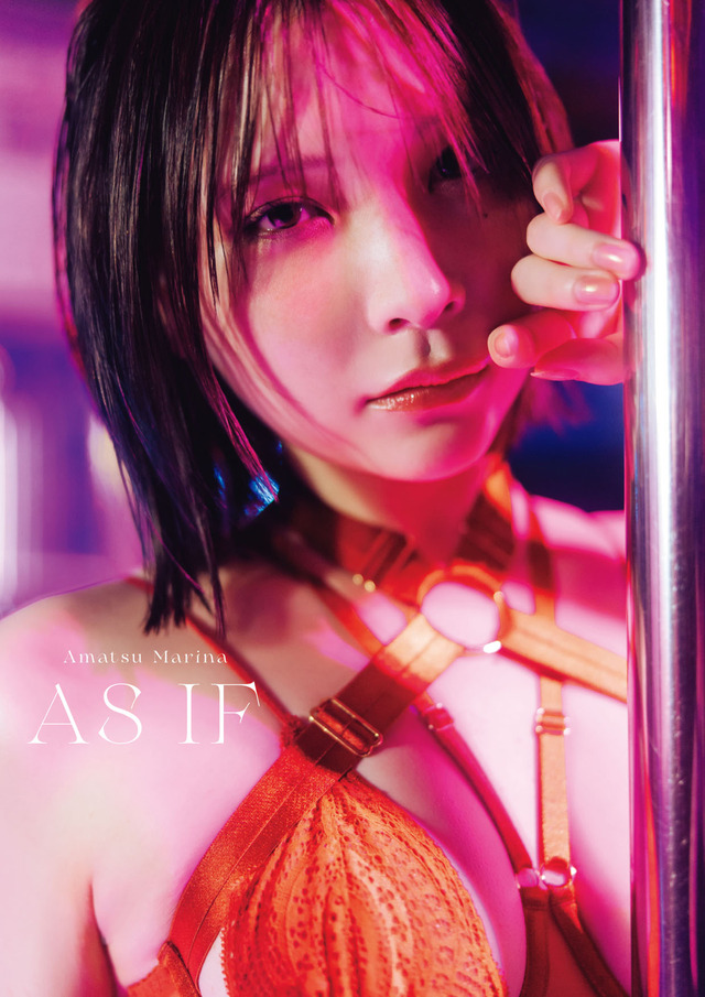 （C）あまつまりな写真集『AS IF』 撮影/横山マサト 発売/光文社