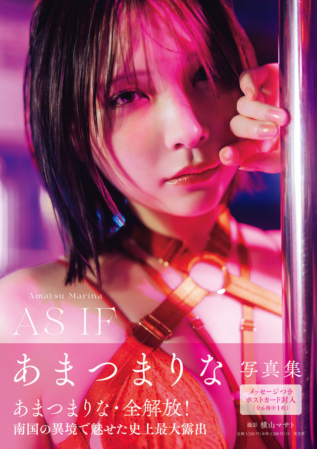 （C）あまつまりな写真集『AS IF』 撮影/横山マサト 発売/光文社