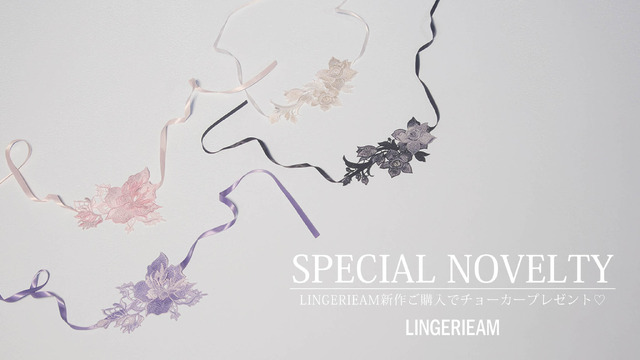 「LINGERIEAM」2026 NEW COLLECTION新ビジュアル