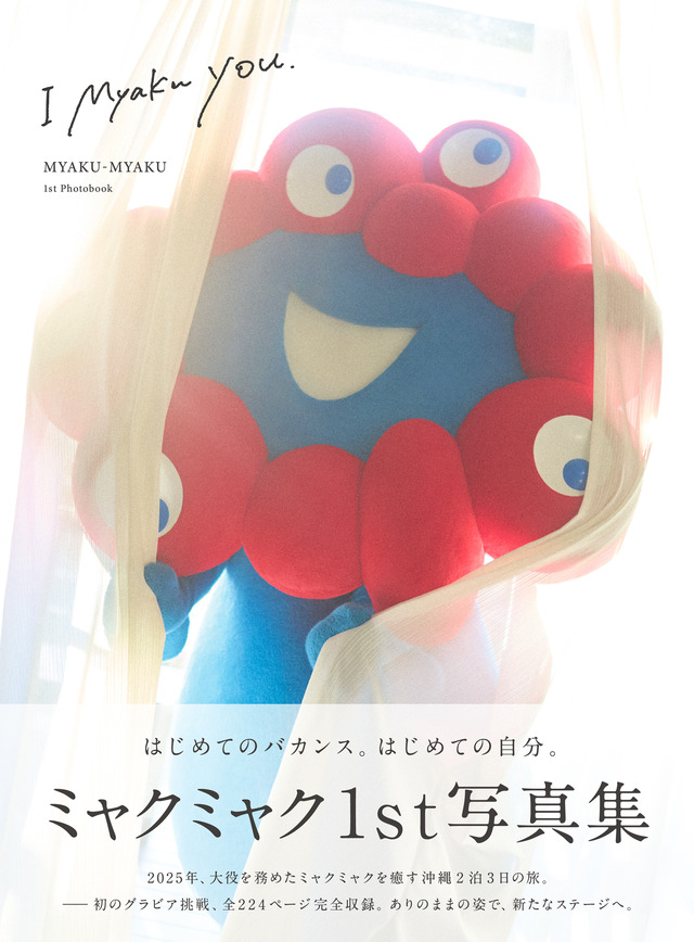 ミャクミャク1stグラビア写真集『I myaku you.」』（C）フェリシモ出版