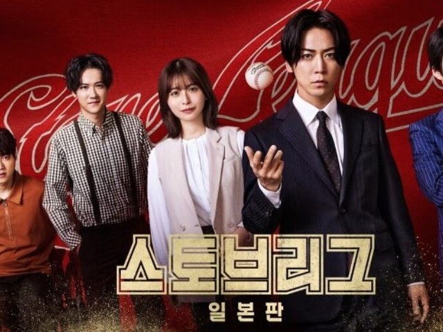 亀梨和也主演『ストーブリーグ』日本版、韓国地上波で放送へ　現地でも評価されるか