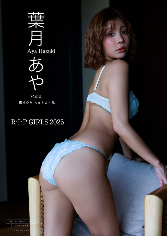 表紙【デジタル限定】葉月あや 写真集 『湯けむり にゅうよく旅 』撮影:日暮翔（C）ワニブックス