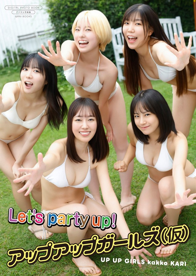書影／アップアップガールズ（仮）デジタル写真集『Let's party up!』撮影:西村 康（C）ワニブックス