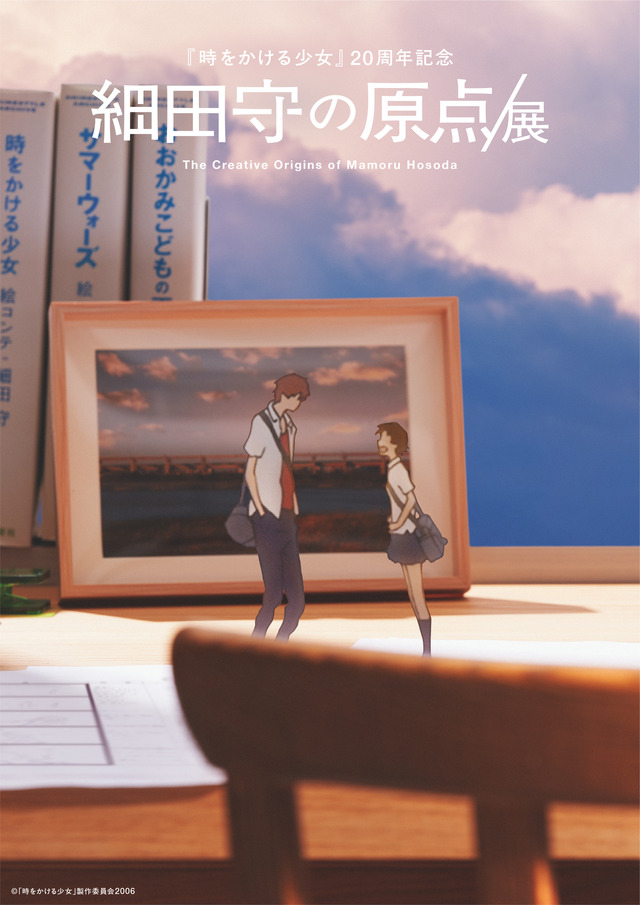 細田守の原点/展 ©「時をかける少女」製作委員会2006