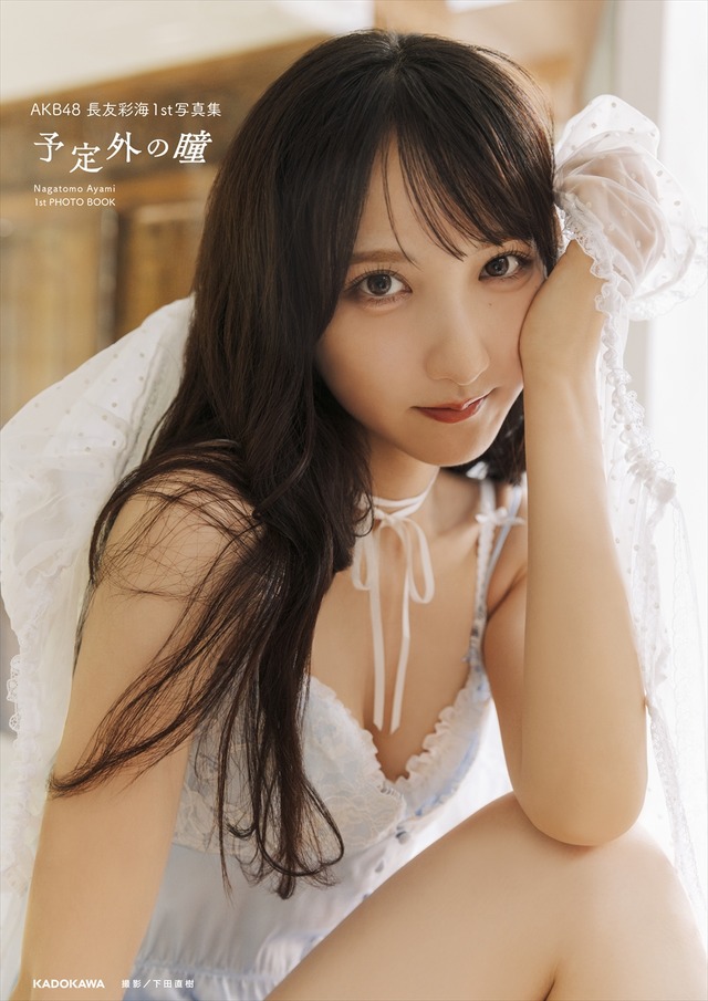 書影・通常版（帯なし）／AKB48・長友彩海1st写真集『予定外の瞳』(C)KADOKAWA(C)DH PHOTO/下田直樹