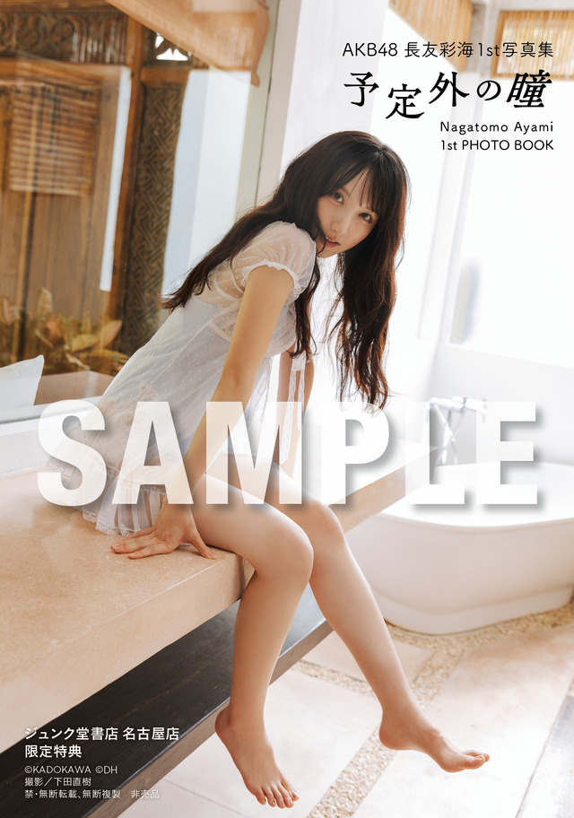 ジュンク堂書店 名古屋店限定特典／AKB48・長友彩海1st写真集『予定外の瞳』(C)KADOKAWA(C)DH PHOTO/下田直樹