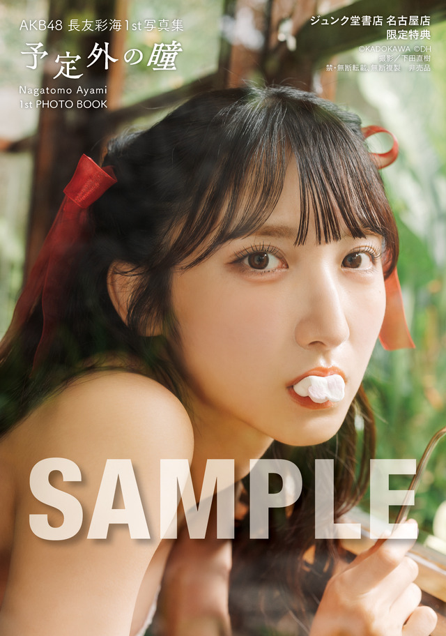 【ジュンク堂書店 名古屋店 お渡し会限定特典】生写真4種類／AKB48・長友彩海1st写真集『予定外の瞳』(C)KADOKAWA(C)DH PHOTO/下田直樹