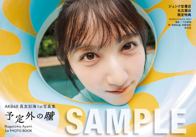【ジュンク堂書店 名古屋店 お渡し会限定特典】生写真4種類／AKB48・長友彩海1st写真集『予定外の瞳』(C)KADOKAWA(C)DH PHOTO/下田直樹