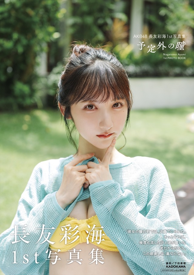 HMV&BOOKS online限定カバー1枚付き（帯あり）／AKB48・長友彩海1st写真集『予定外の瞳』(C)KADOKAWA(C)DH PHOTO/下田直樹