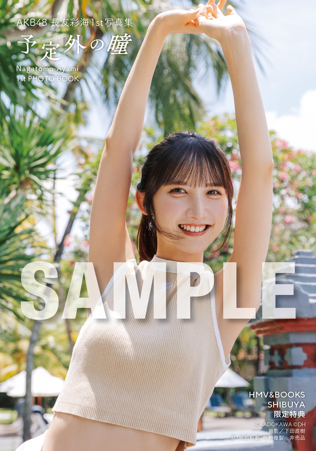 【HMV&BOOKS SHIBUYA お渡し会限定特典】生写真4種類／AKB48・長友彩海1st写真集『予定外の瞳』(C)KADOKAWA(C)DH PHOTO/下田直樹