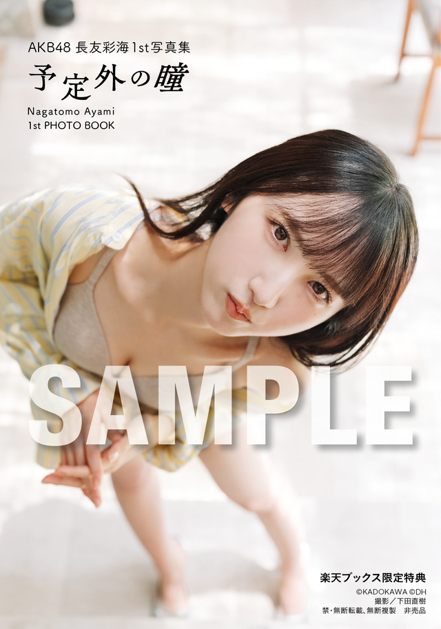 楽天ブックス限定特典／AKB48・長友彩海1st写真集『予定外の瞳』(C)KADOKAWA(C)DH PHOTO/下田直樹