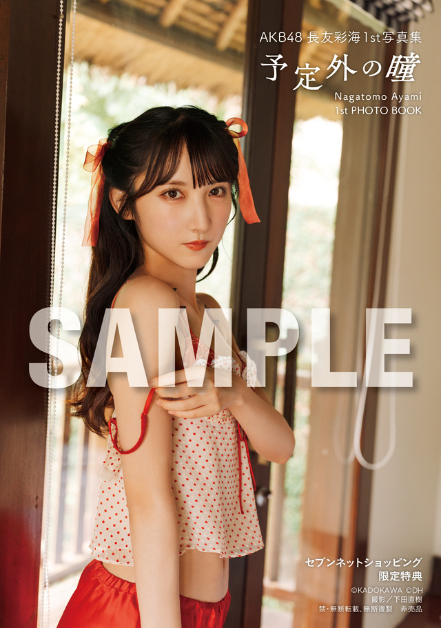 セブンネットショッピング限定特典／AKB48・長友彩海1st写真集『予定外の瞳』(C)KADOKAWA(C)DH PHOTO/下田直樹