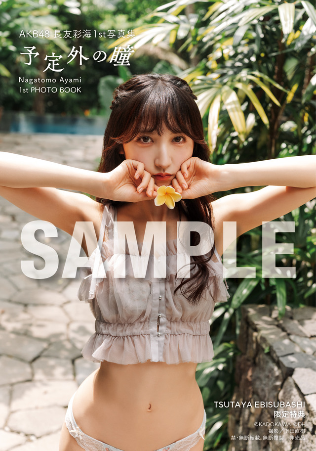 TSUTAYA EBISUBASHI限定特典／AKB48・長友彩海1st写真集『予定外の瞳』(C)KADOKAWA(C)DH PHOTO/下田直樹