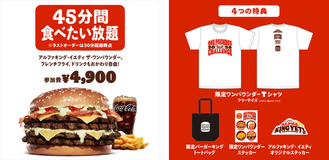 限定デザイン「限定ワンパウンダーTシャツ（1枚）」と「限定バーガーキング トートバッグ（１個）」、「限定ワンパウンダーステッカー（1枚）」、「オリジナルステッカー（1枚）」をプレゼント