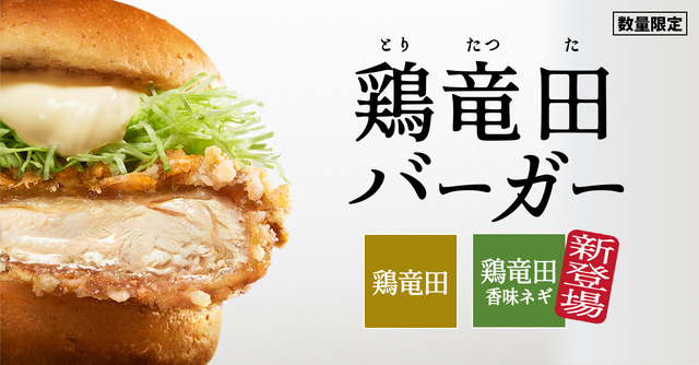 大好評につき、緊急復活！「ケンタの鶏竜田バーガー」