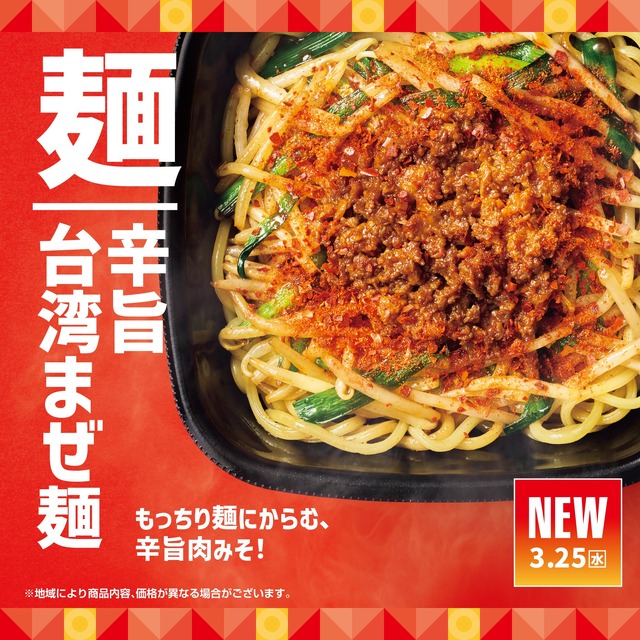 「ほっともっと」もっちり麺に絡む、辛旨肉みそ！『辛旨台湾まぜ麺』『辛旨台湾まぜ麺弁当』新発売