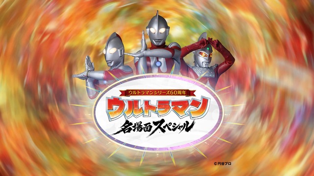 『ウルトラマン名場面スペシャル』（C）NHK