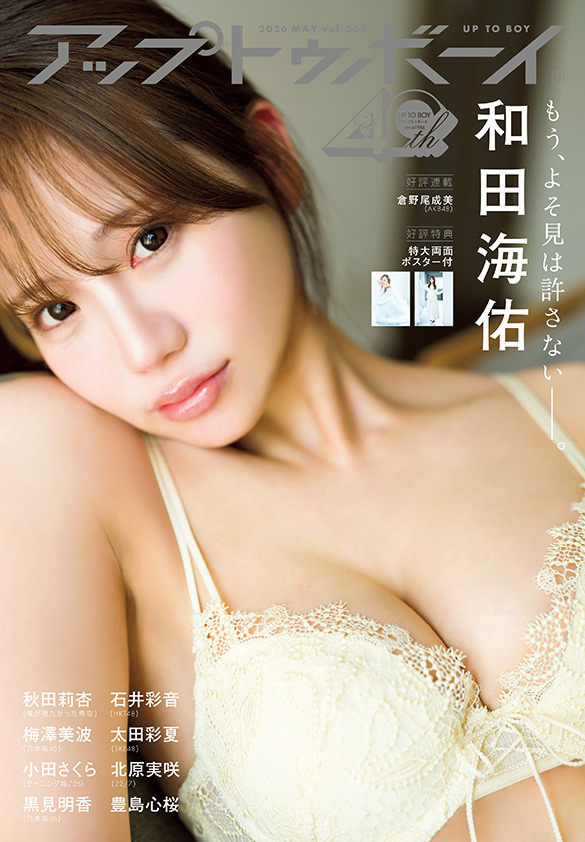 （限定版表紙）『アップトゥボーイ』vol.361（C）ワニブックス