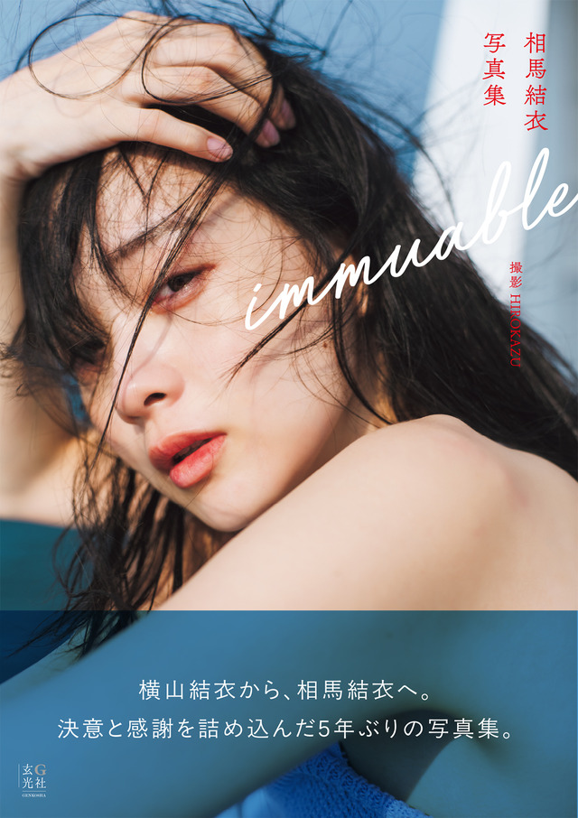 カバーデザイン／相馬結衣写真集『immuable』©HIROKAZU/玄光社