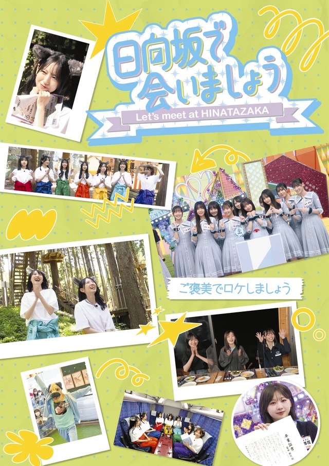 日向坂で会いましょう「ご褒美でロケしましょう」