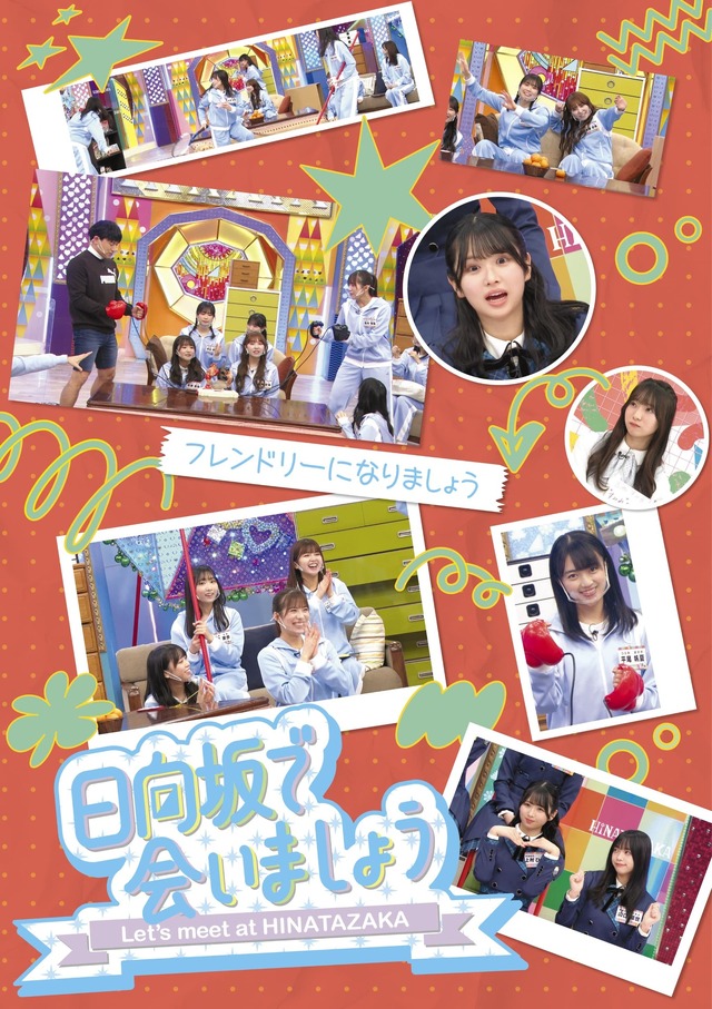 日向坂で会いましょう「フレンドリーになりましょう」