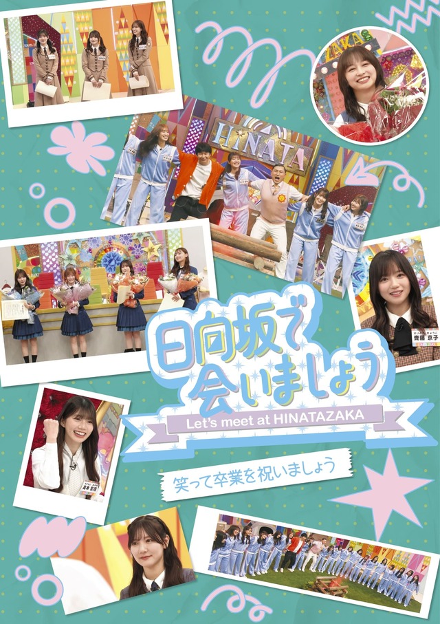 日向坂で会いましょう「笑って卒業を祝いましょう」