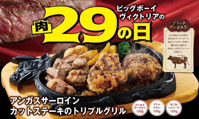 ビッグボーイ「3月の29(肉)の日」