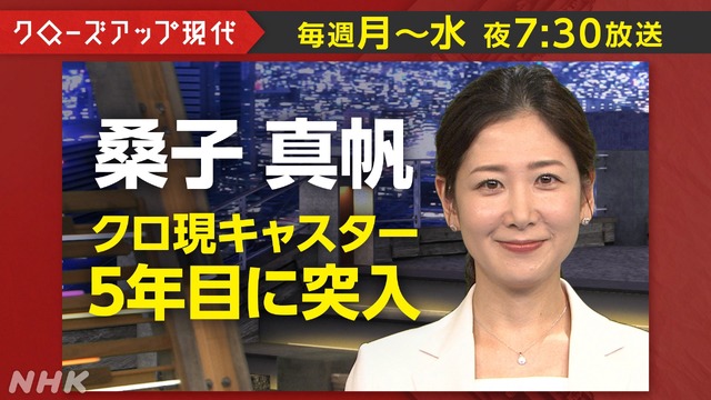 『クローズアップ現代』キャスター・桑子真帆アナウンサー（C）NHK
