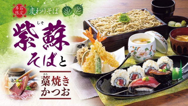 北海道生まれ和食処とんでん「紫蘇そばと藁焼きかつお」