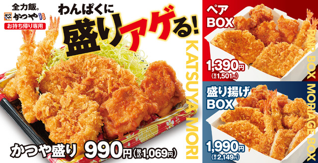 かつや「かつや盛り」「ペアBOX」「盛り揚げBOX」