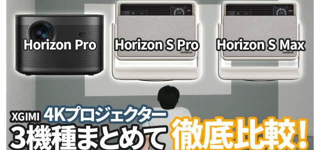 XGIMI最新4K対応プロジェクター3機種徹底比較! 自分にぴったりのプロジェクターはこれだ! 画像