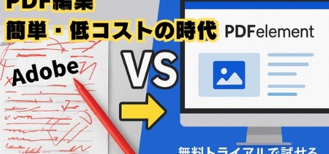 【動画解説】PDF編集ならAdobe Acrobatの代替ソフト「PDFelement」 画像