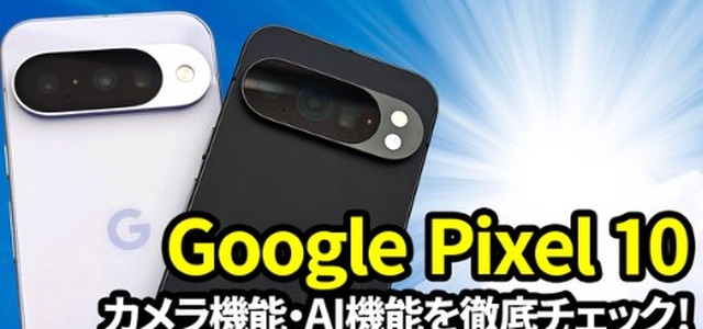 Google Pixel 10徹底レビュー！ AI機能の進化がもたらす驚きの体験とは？ 画像