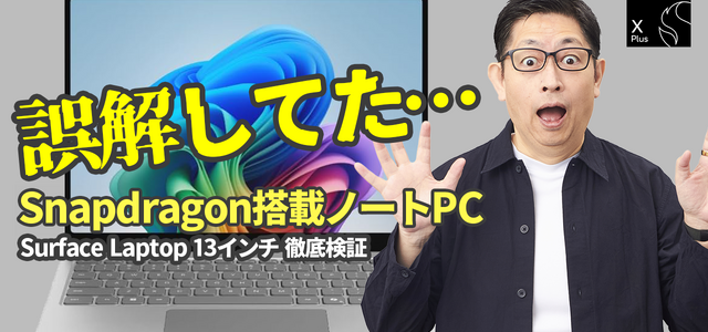 【検証】「Snapdragon X」搭載PCって、本当に仕事で使えるの？ 画像