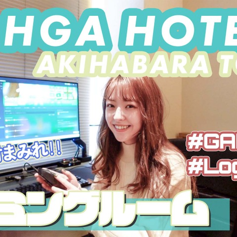 「NOHGA HOTEL  秋葉原」のゲーミングルームに泊まってみた！ 画像