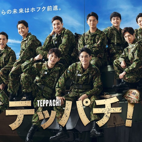 ドラマ『テッパチ!』初回に「自衛隊の協力半端ない」など反響!クールビューティー白石麻衣も話題 画像