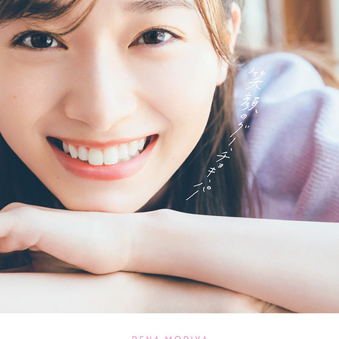櫻坂46・守屋麗奈、1st写真集の命名は秋元康 思わぬタイトルを「聞いたときは…」 画像