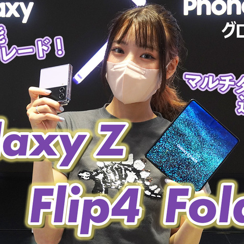 サムスンの折りたたみスマホに新製品！「Galaxy Z Flip4」「Galaxy Z Fold4」を触ってみた 画像