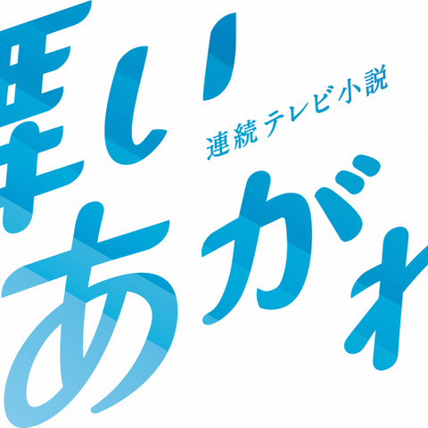 『舞いあがれ!』、北朝鮮ミサイルのニュースで2度目の放送休止 ネット嘆き「不遇な朝ドラ」 画像