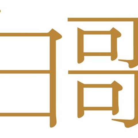 【NHK紅白】超貴重映像!桑田佳祐 feat. 佐野元春、世良公則、Char、野口五郎が加山雄三へリスペクト込めて歌唱 画像