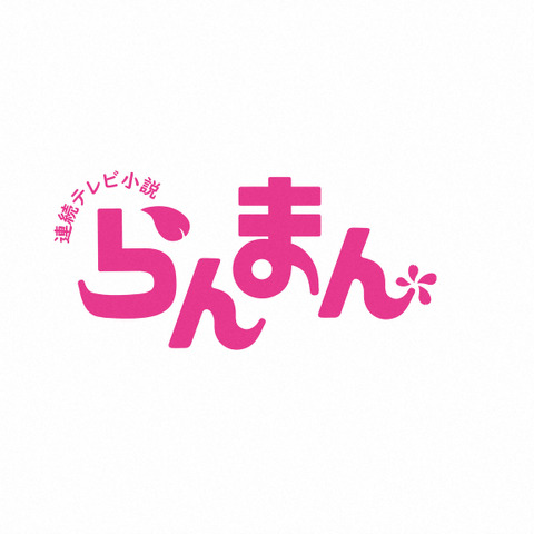 朝ドラ『らんまん』神木隆之介、浜辺美波と「僕らも舞いあがります!」 画像