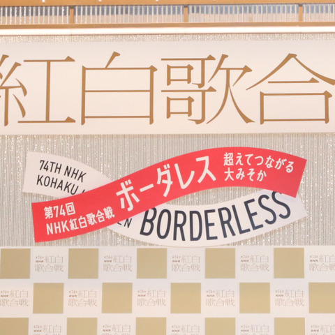本日放送『第74回NHK紅白歌合戦』タイムテーブルが公開に! 画像