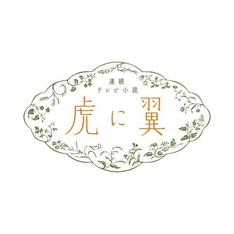 猪爪花江役・森田望智、「一生懸命生きている人に優劣はない」 画像