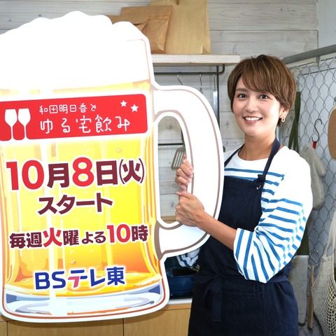 BSテレ東が10月期の番組改編を発表！新番組『和田明日香とゆる宅飲み』がスタート！ 画像