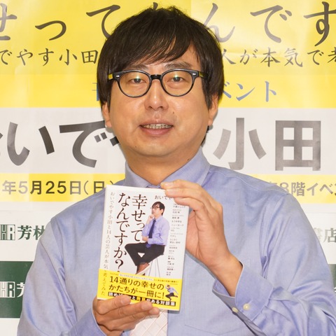 おいでやす小田、「幸せ」がテーマのYouTube対談企画を書籍化「活字で見たときにぜんぜん違う」 画像